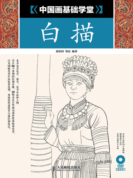 Title details for 中国画基础学堂：白描 by 张恒国 - Wait list